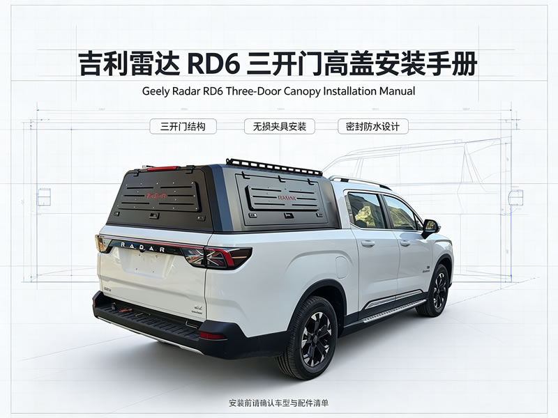 吉利雷达皮卡车高盖安装/使用手册